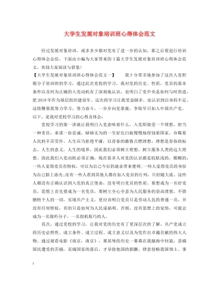 大学生发展对象培训班心得体会范文 