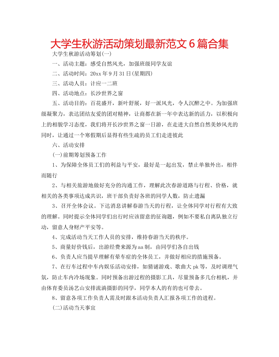 大学生秋游活动策划最新范文6篇合集 _第1页
