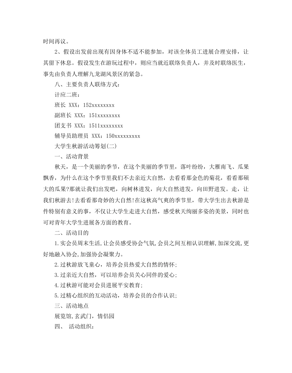 大学生秋游活动策划最新范文6篇合集 _第3页