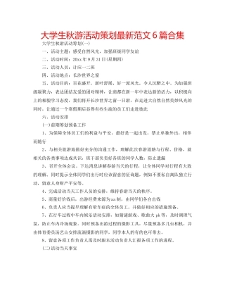 大学生秋游活动策划最新范文6篇合集 