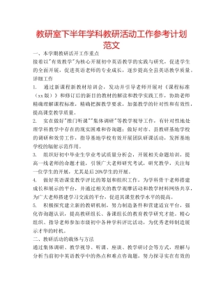教研室下半年学科教研活动工作参考计划范文 