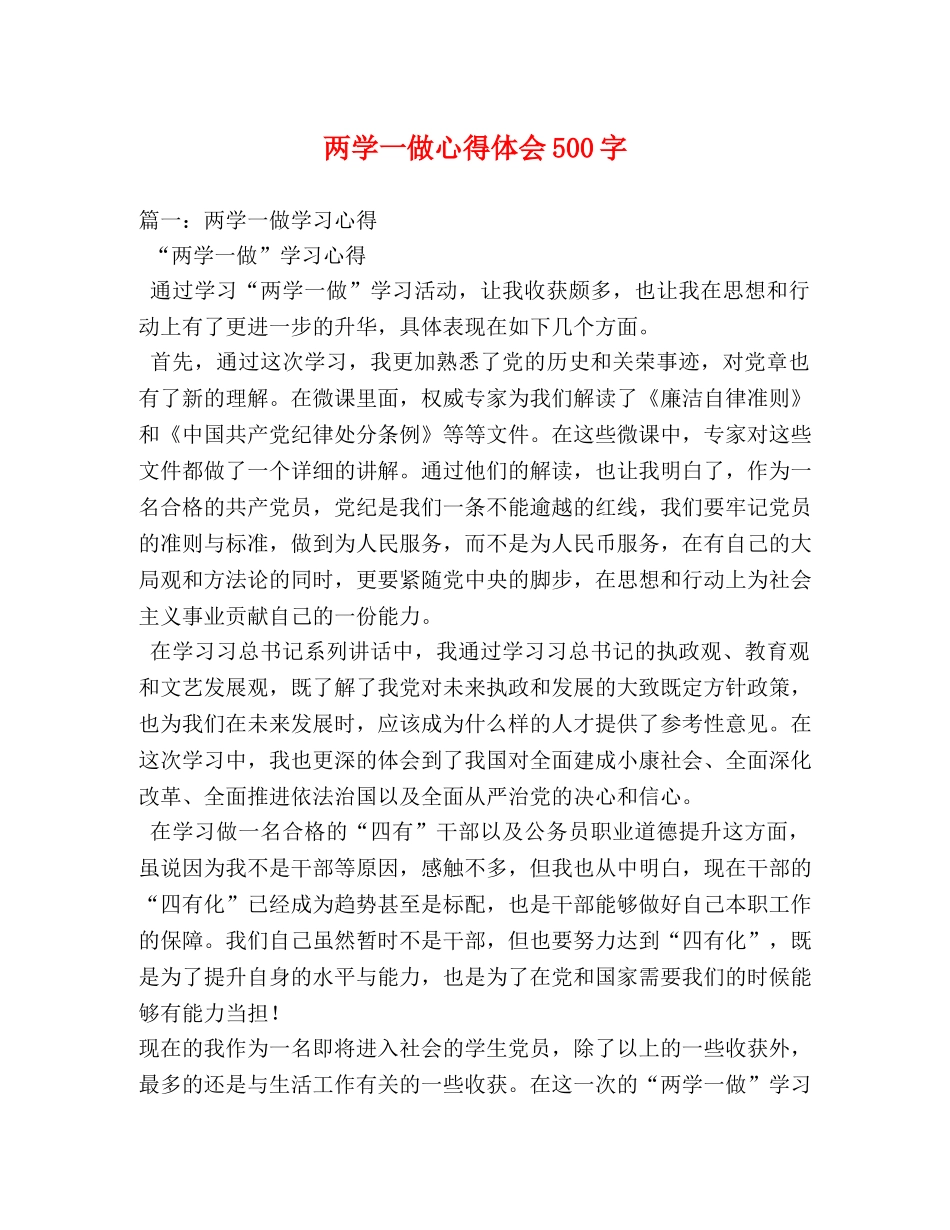 两学一做心得体会500字 _第1页