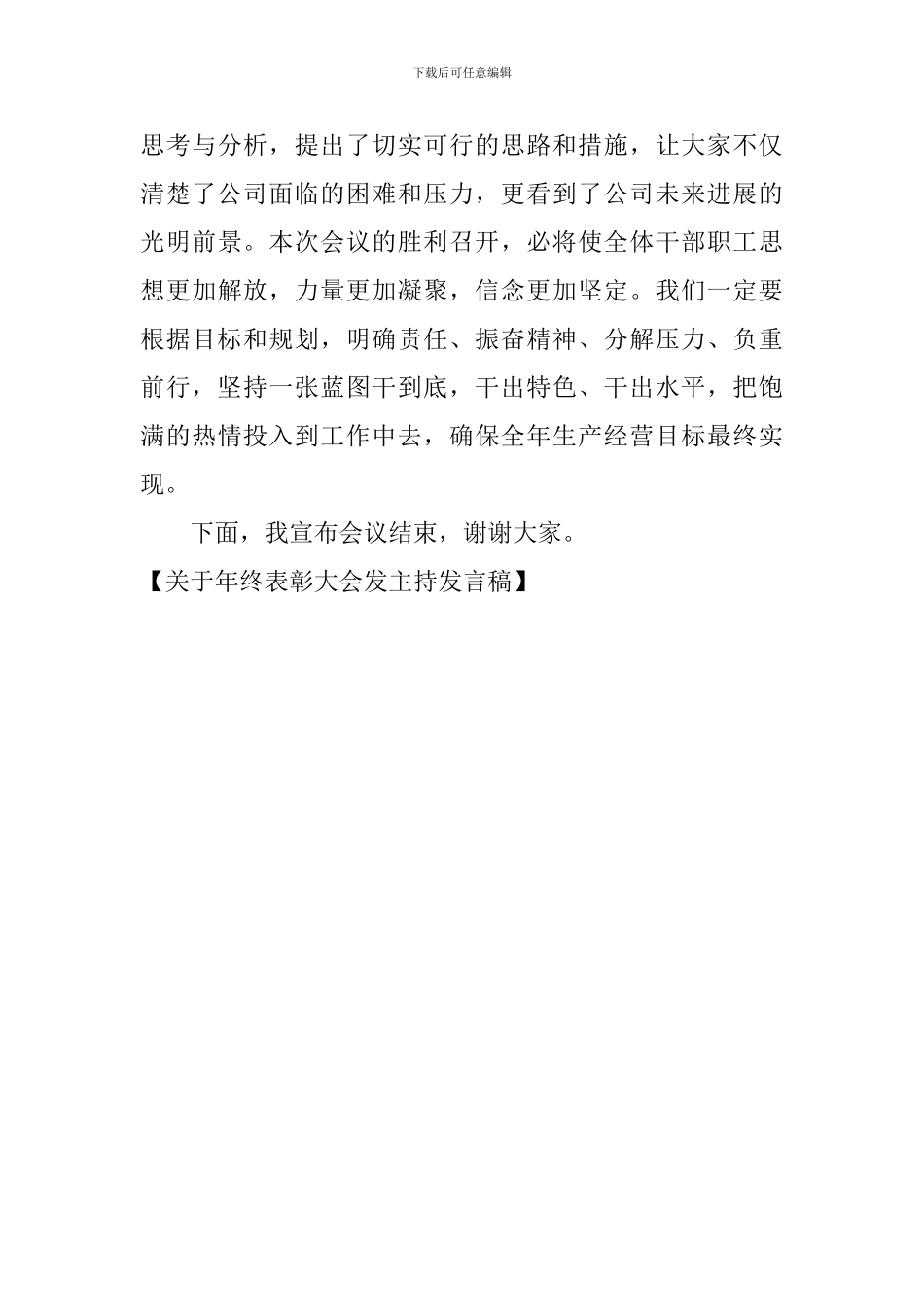 年终表彰大会发主持发言稿_第3页