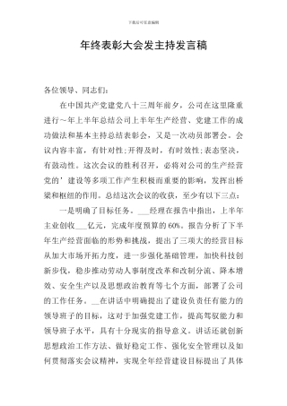 年终表彰大会发主持发言稿