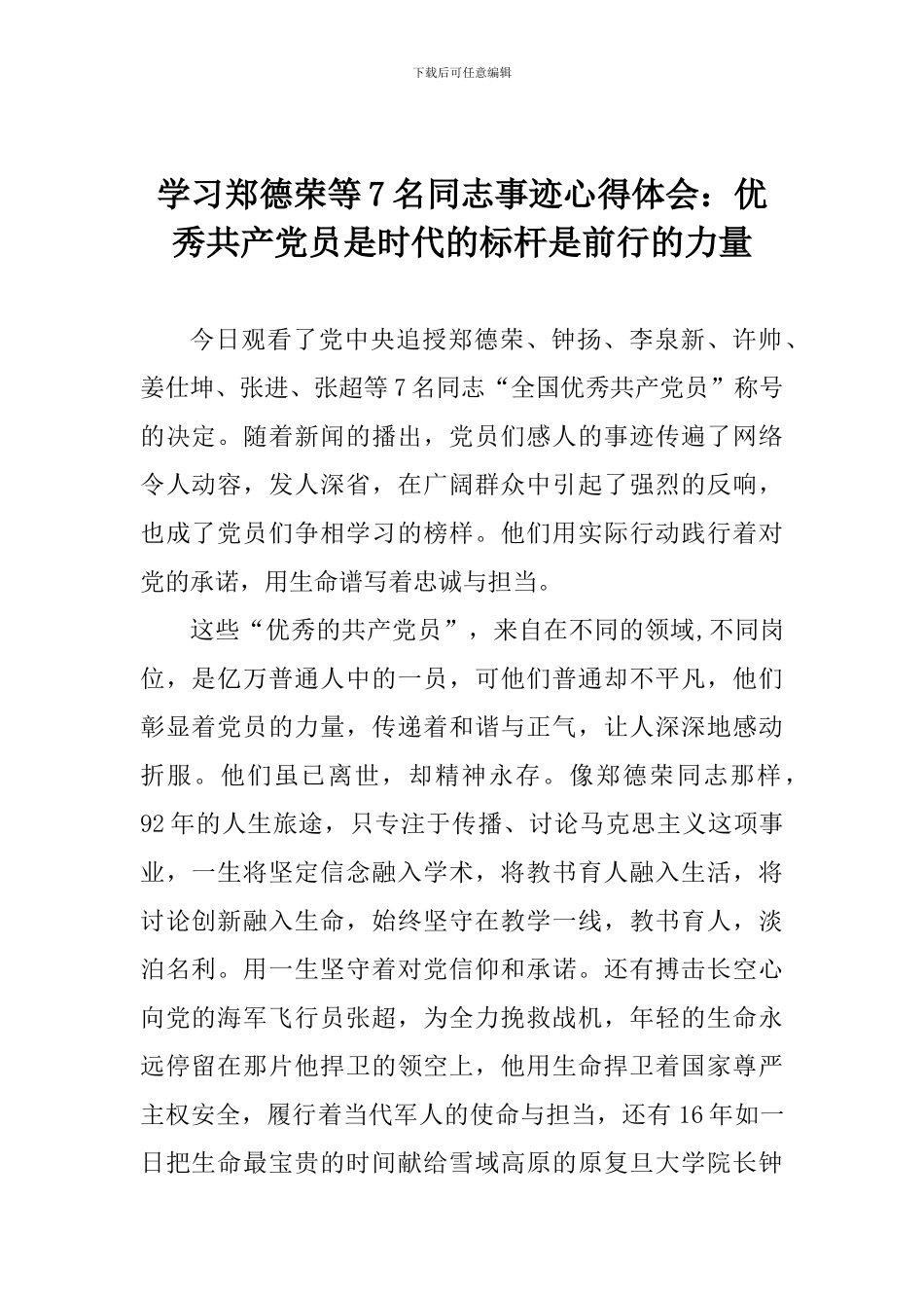 学习郑德荣等7名同志事迹心得体会：优秀共产党员是时代的标杆是前行的力量_第1页