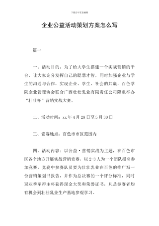 企业公益活动策划方案怎么写