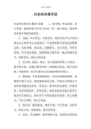 对教师讲课评语