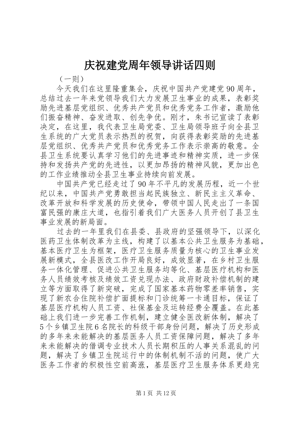 庆祝建党周年领导讲话发言四则_第1页