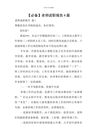 【必备】教师述职报告4篇