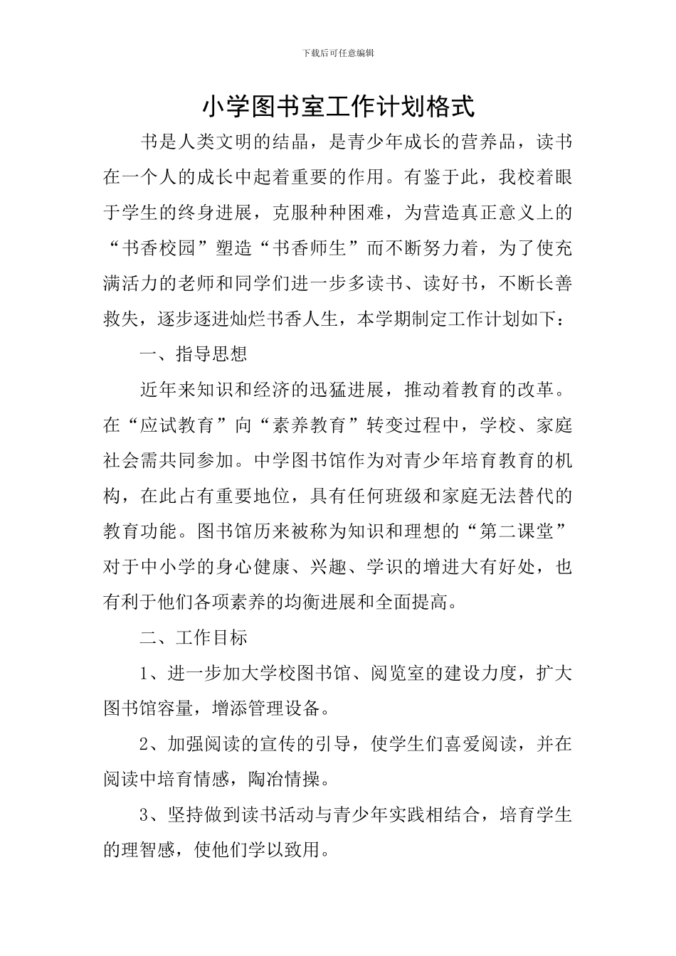 小学图书室工作计划格式_第1页