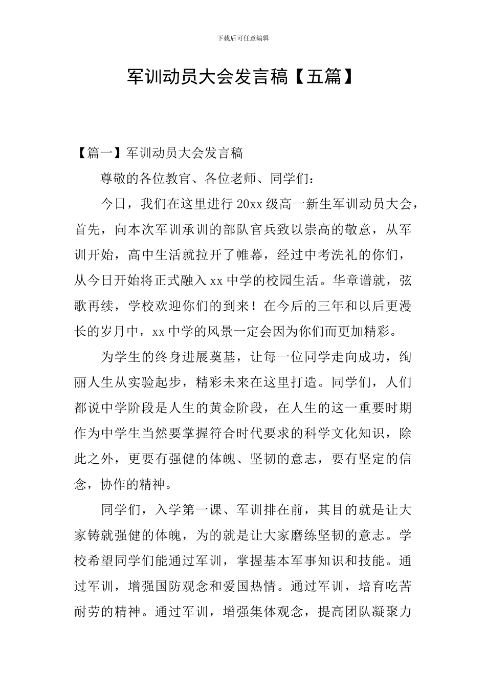 军训动员大会发言稿【五篇】_第1页