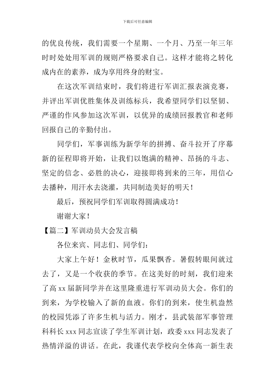 军训动员大会发言稿【五篇】_第3页