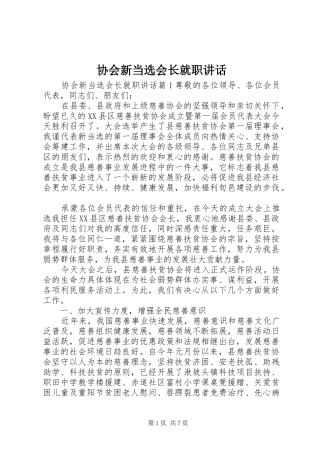 协会新当选会长就职讲话发言