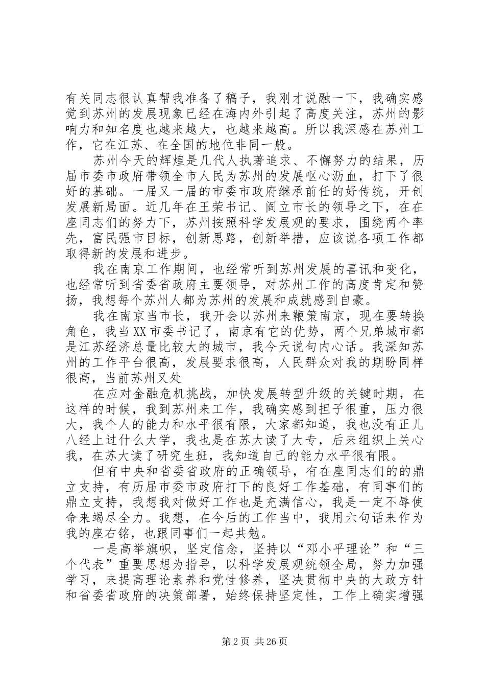 蒋宏坤任职XX市委书记讲话发言_第2页