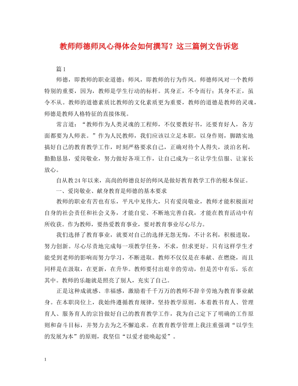 教师师德师风心得体会如何撰写？这三篇例文告诉您 _第1页