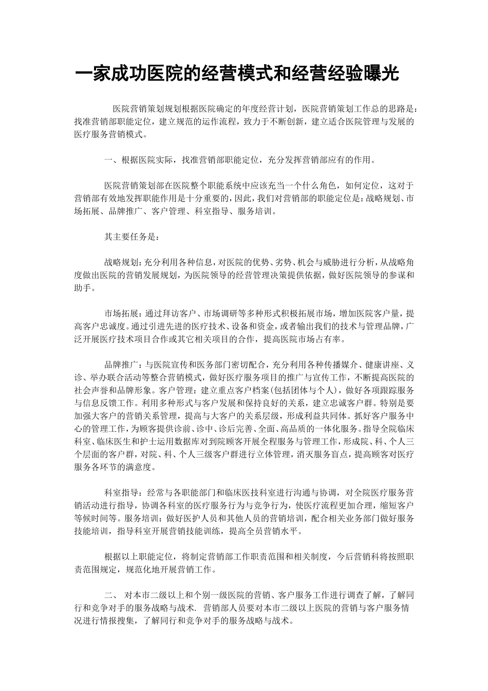 一家成功医院的经营模式和经营经验曝光_第1页