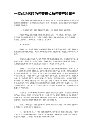 一家成功医院的经营模式和经营经验曝光