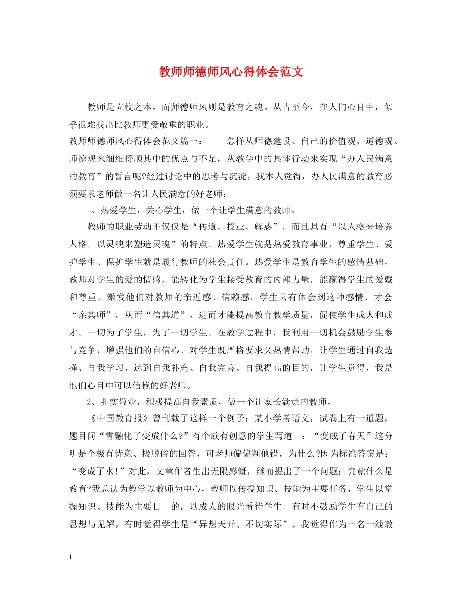 教师师德师风心得体会范文 _第1页