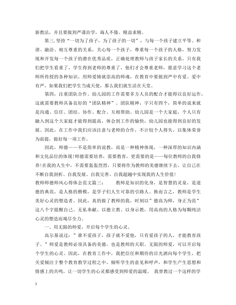教师师德师风心得体会范文 _第3页
