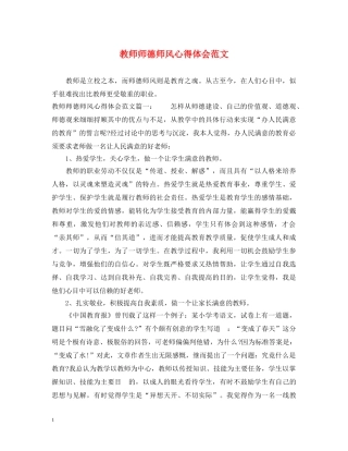 教师师德师风心得体会范文 