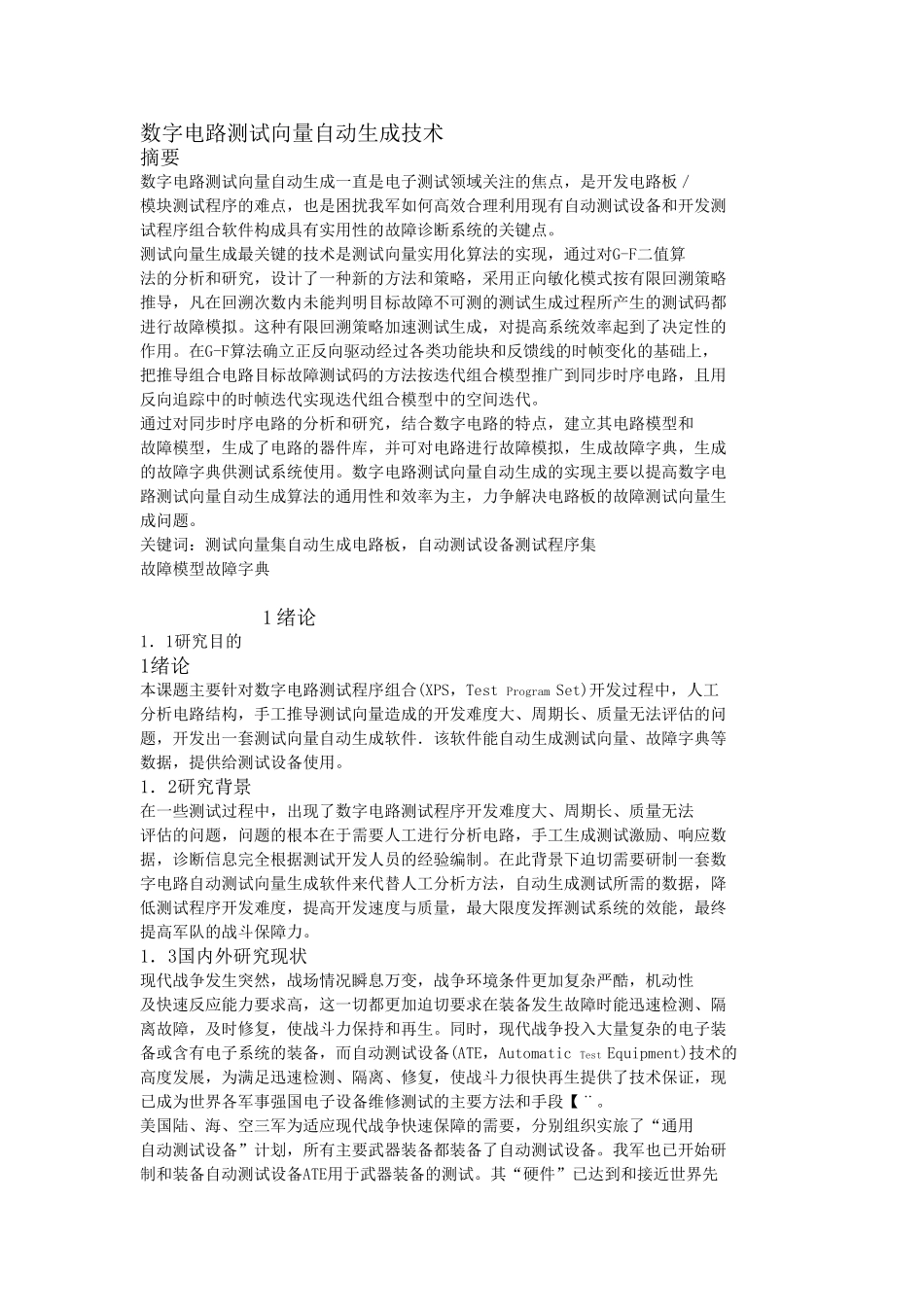 数字电路测试向量自动生成技术_第1页