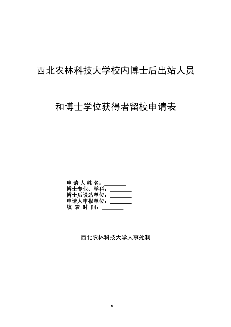 西北农林科技大学校内博士后出站人员和博士学位获得者留校申请表_第1页