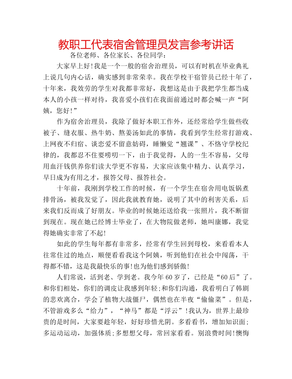 教职工代表宿舍管理员发言 _第1页