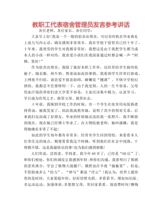 教职工代表宿舍管理员发言 