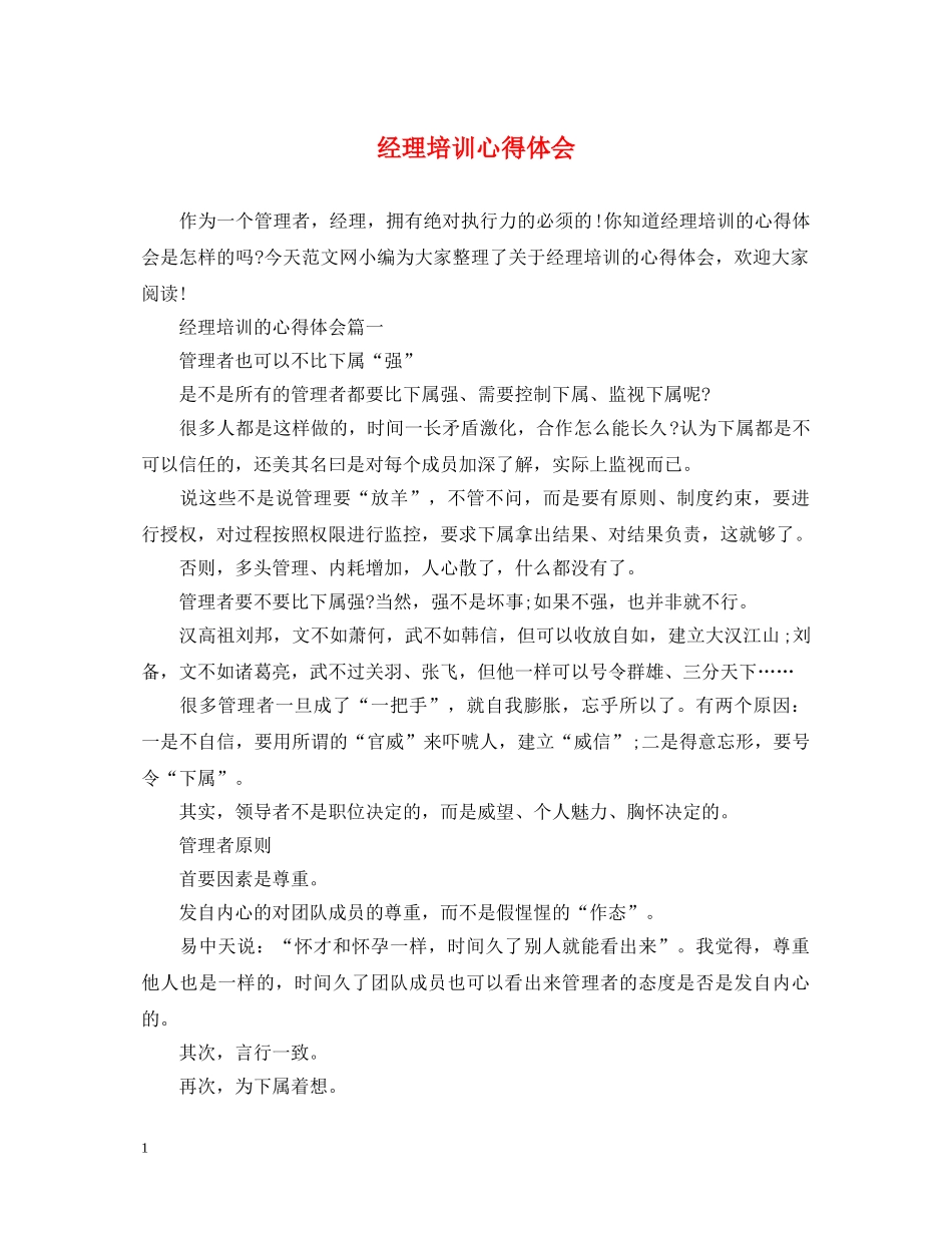 经理培训心得体会 (000002)_第1页