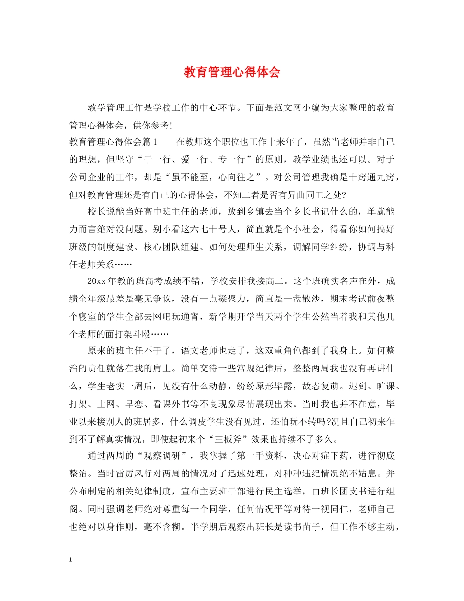 教育管理心得体会 _第1页