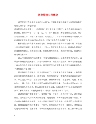 教育管理心得体会 