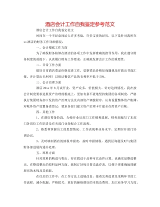 酒店会计工作自我鉴定参考范文 