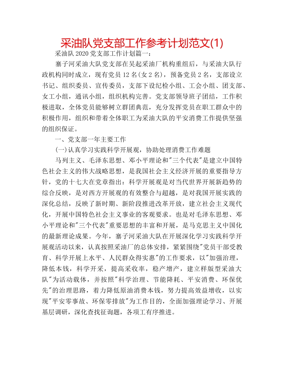 采油队党支部工作参考计划范文(1) _第1页