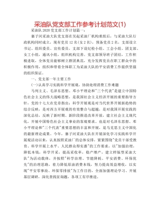 采油队党支部工作参考计划范文(1) 