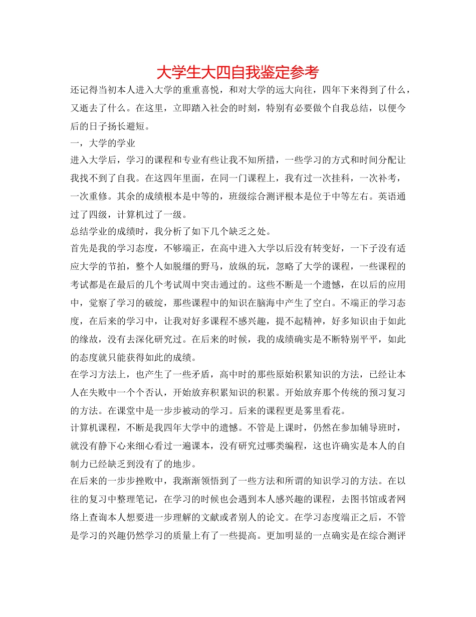 大学生大四自我鉴定参考 _第1页