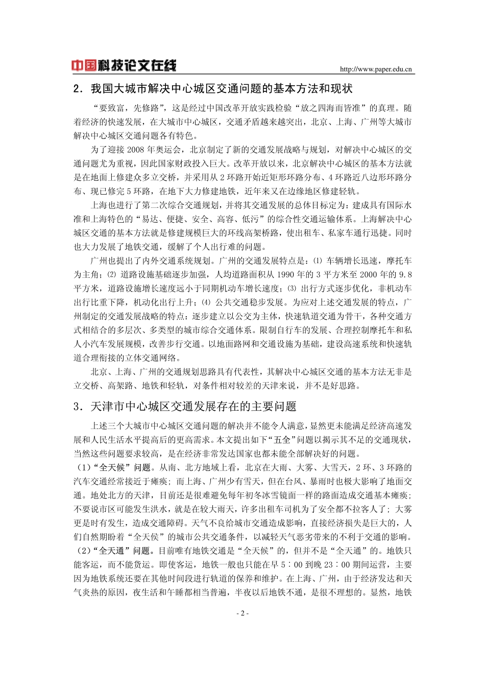 天津市中心城区交通发展的若干问题_第2页