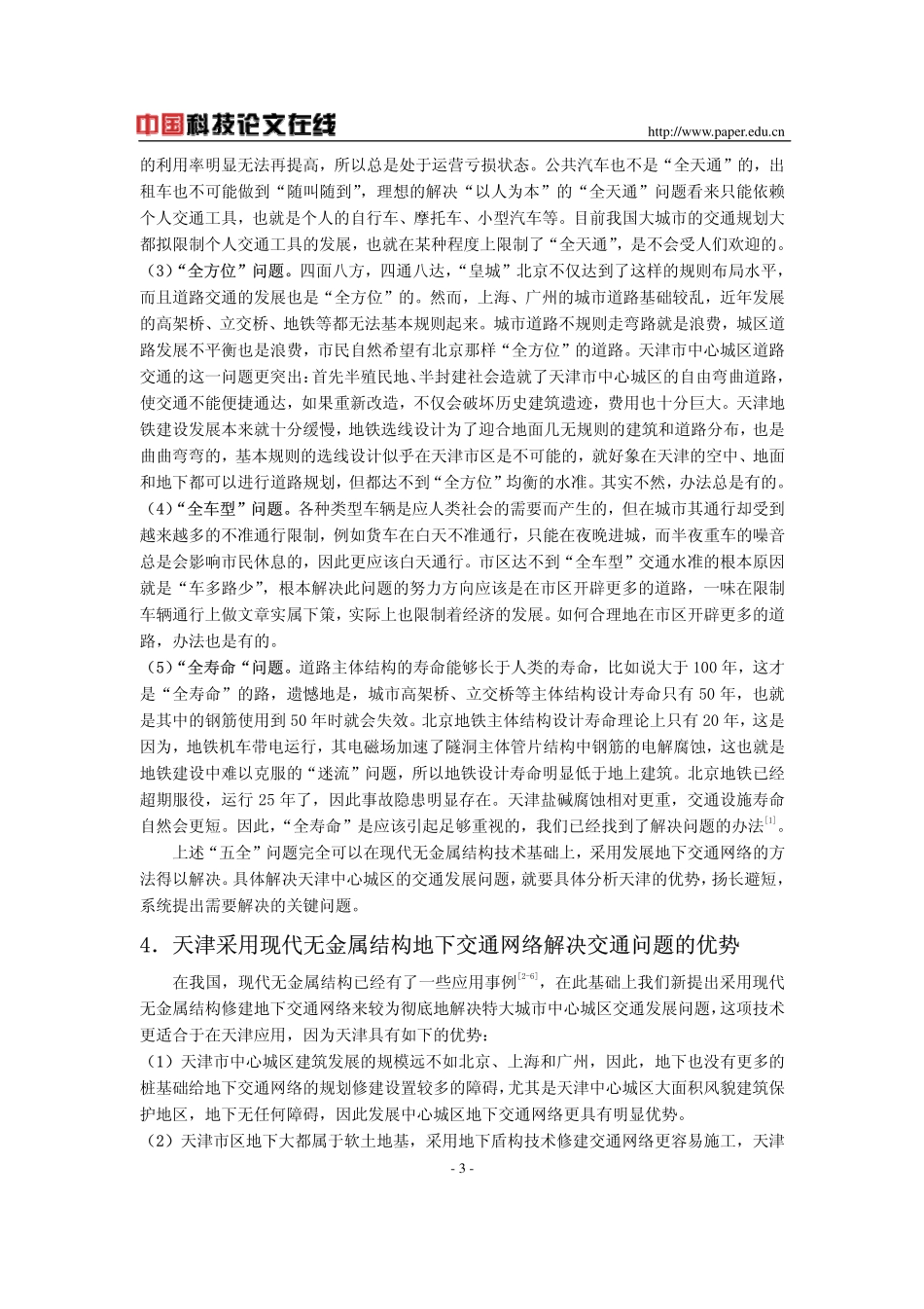 天津市中心城区交通发展的若干问题_第3页