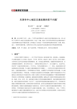 天津市中心城区交通发展的若干问题