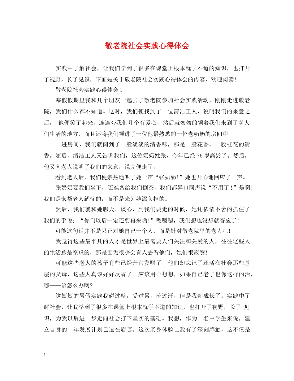 敬老院社会实践心得体会 _第1页