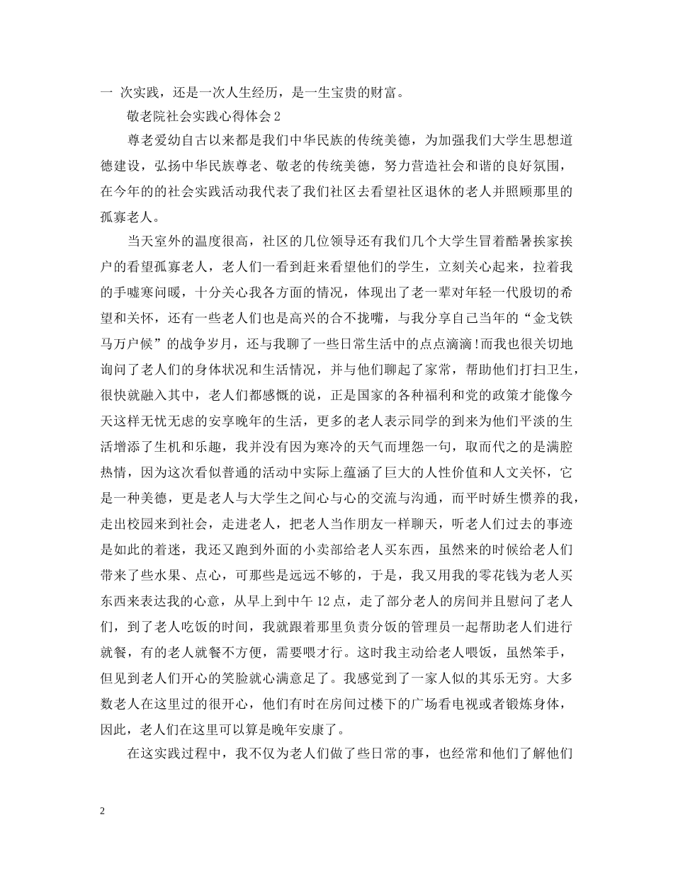 敬老院社会实践心得体会 _第2页