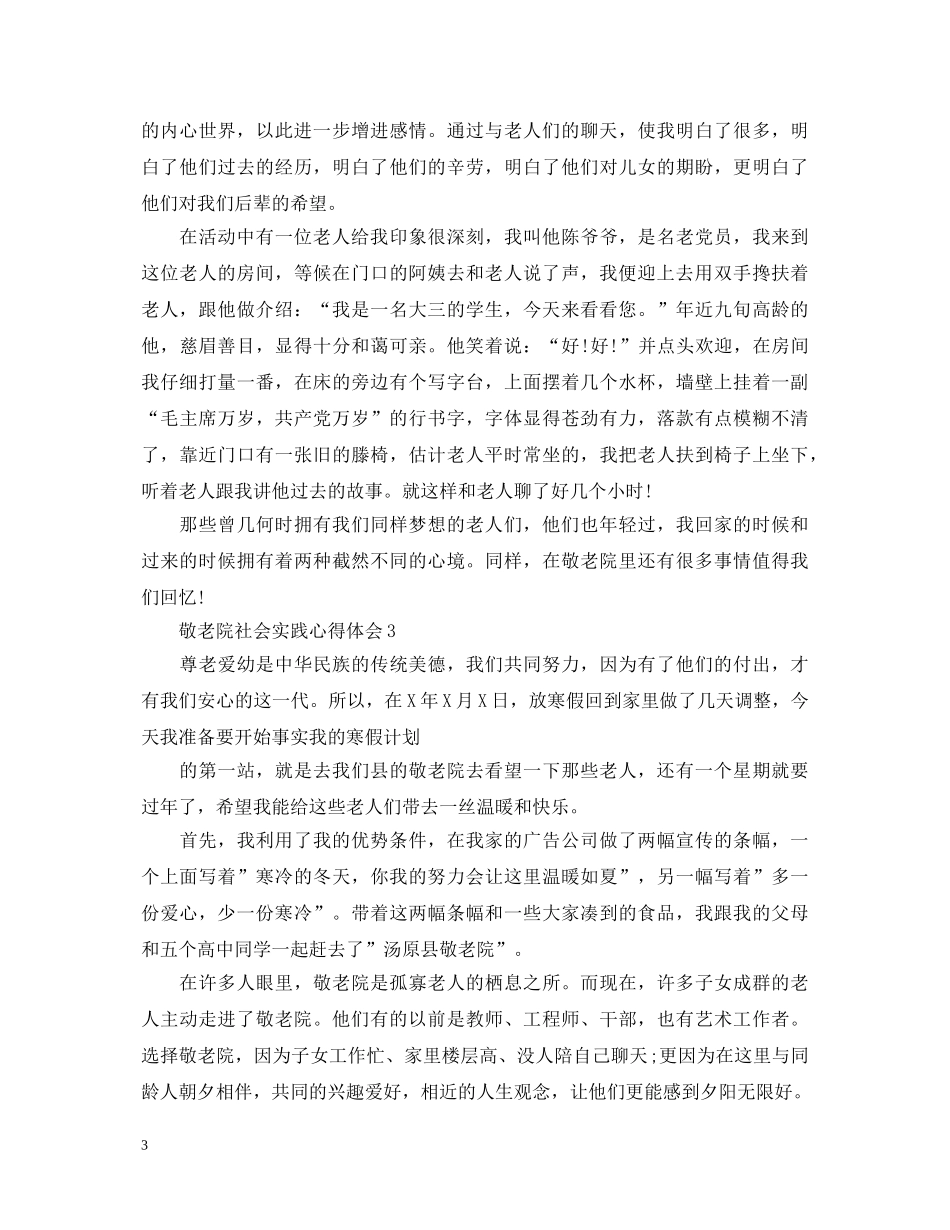 敬老院社会实践心得体会 _第3页