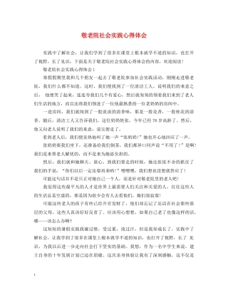 敬老院社会实践心得体会 