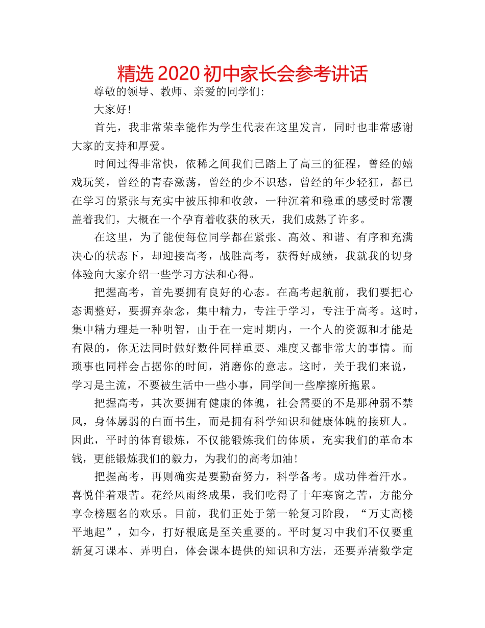精选2020初中家长会 _第1页