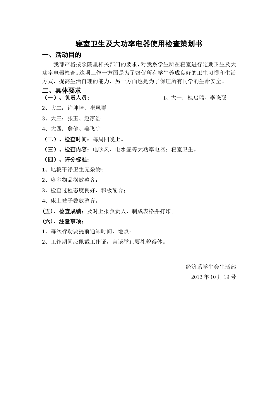 寝室卫生及大功率电器使用检查策划书_第1页