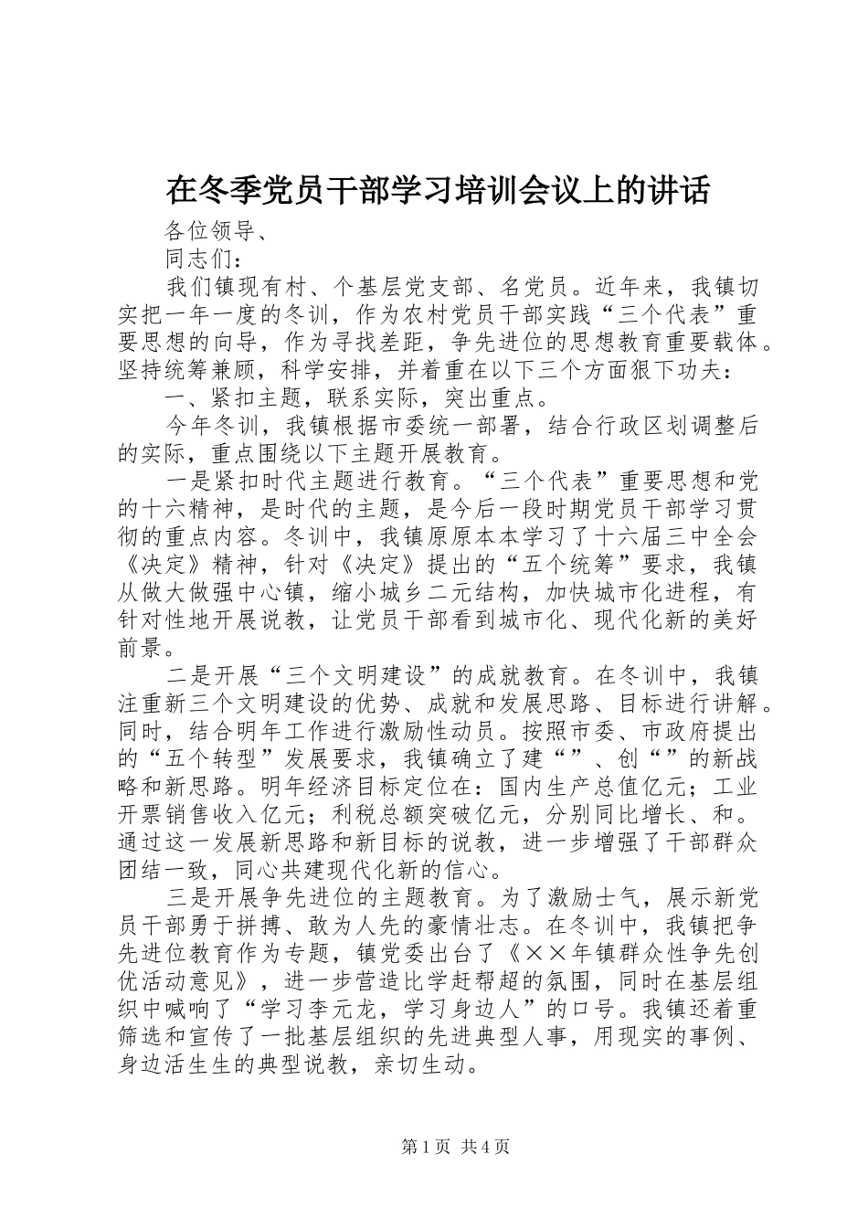 在冬季党员干部学习培训会议上的讲话发言_第1页