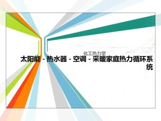 太阳能-热水器-空调-采暖家庭热力循环系统