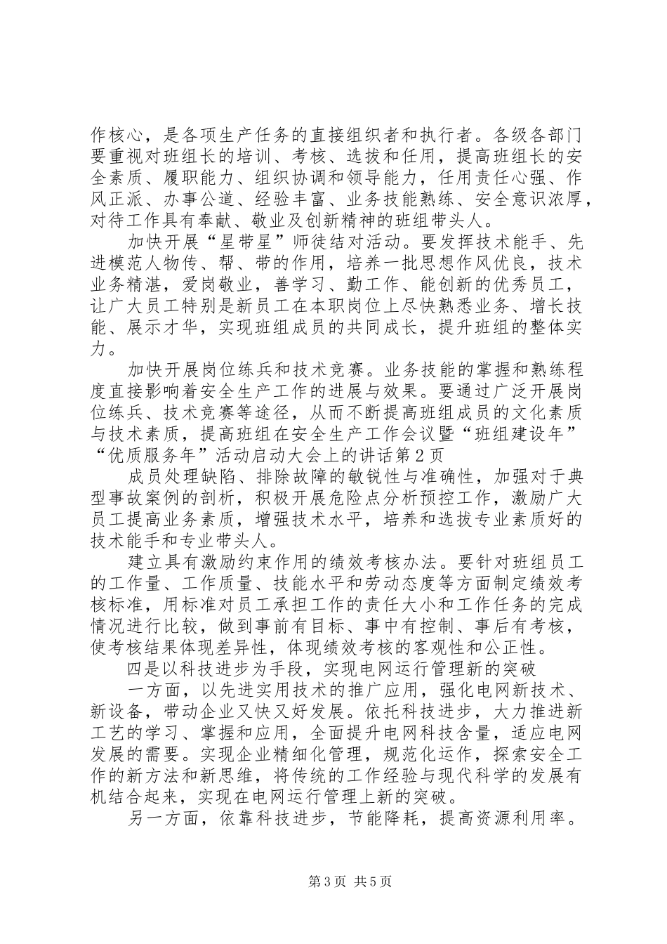 在安全生产工作会议暨“班组建设年”“优质服务年”活动启动大会上的讲话发言_第3页