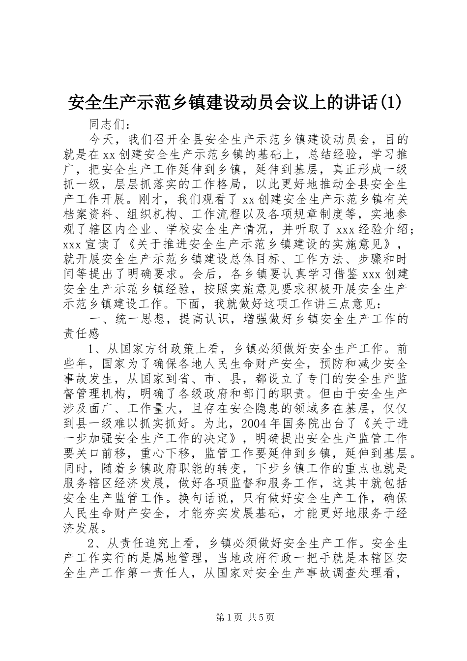 安全生产示范乡镇建设动员会议上的讲话发言(1)_第1页