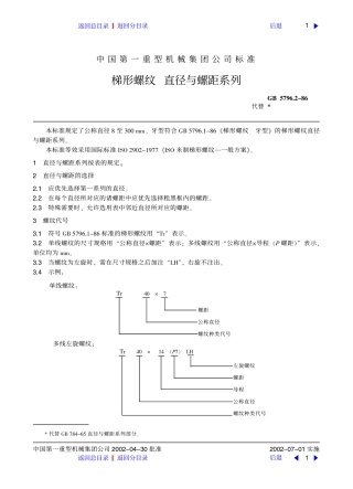 梯形螺纹   直径与螺距系列