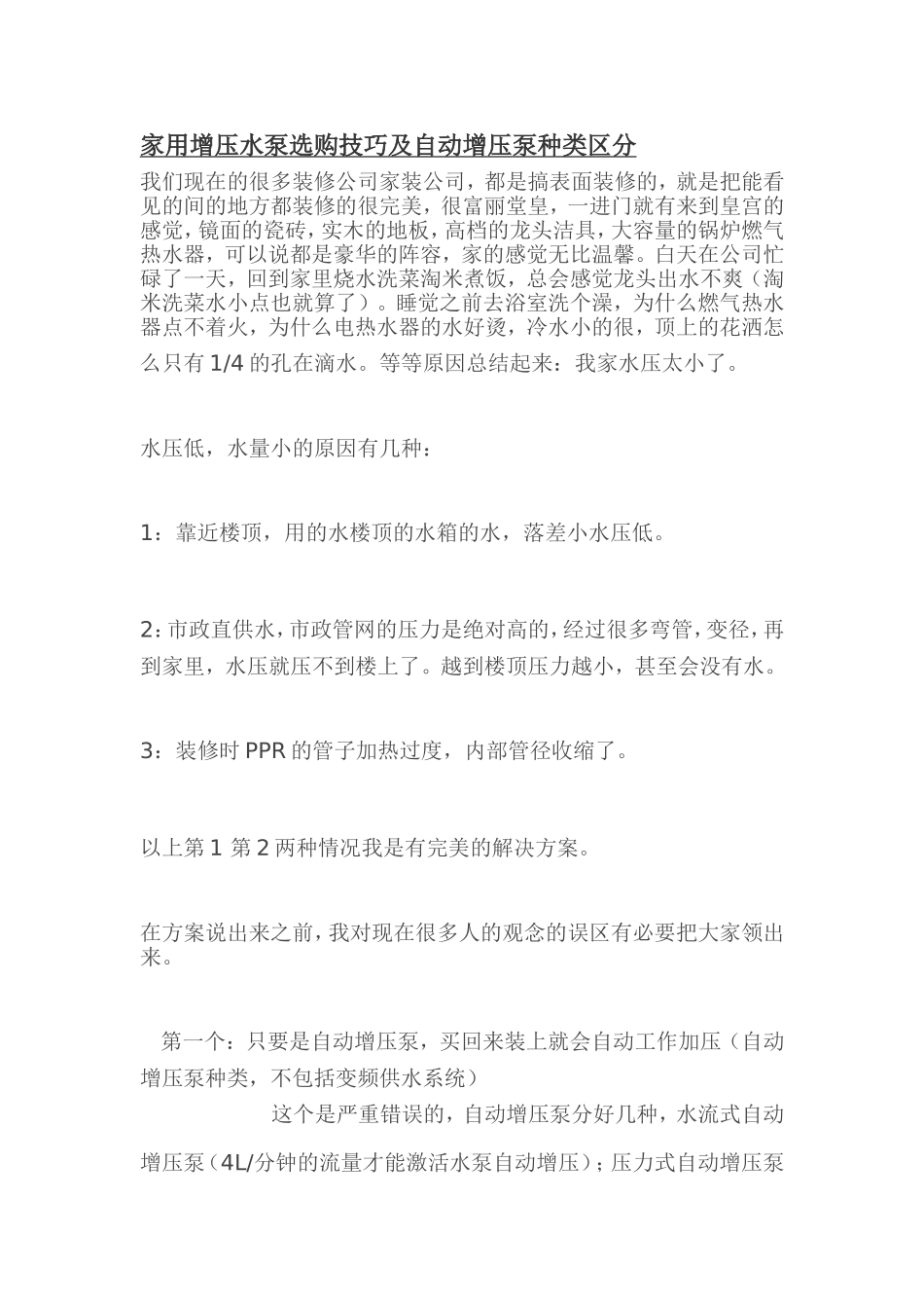 家用增压水泵选购技巧及自动增压泵种类区分_第1页
